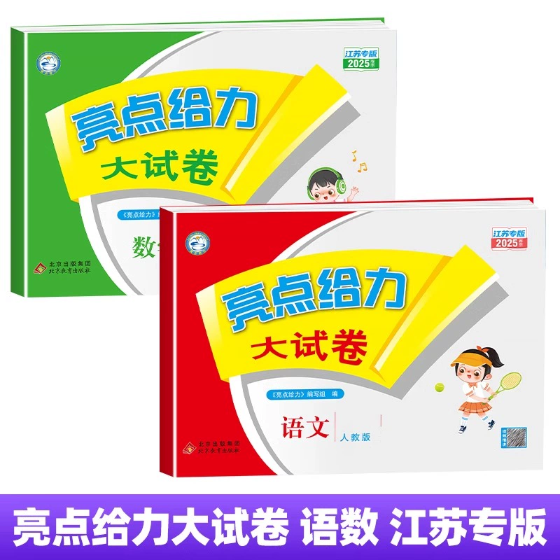 当当网2025春亮点给力大试卷江苏版一1二2三3四4五5六6年级下册上册语文人教版数学苏教版英语译林版期中期末测试卷同步专项训练卷 14.7元