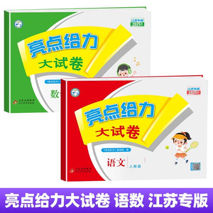当当网2025春亮点给力大试卷江苏版一1二2三3四4五5六6年级下册上册语文人教版数学苏教版英语译林版期中期末测试卷同步专项训练卷