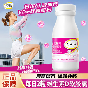 钙尔奇液体钙维生素D软胶囊 90粒/盒