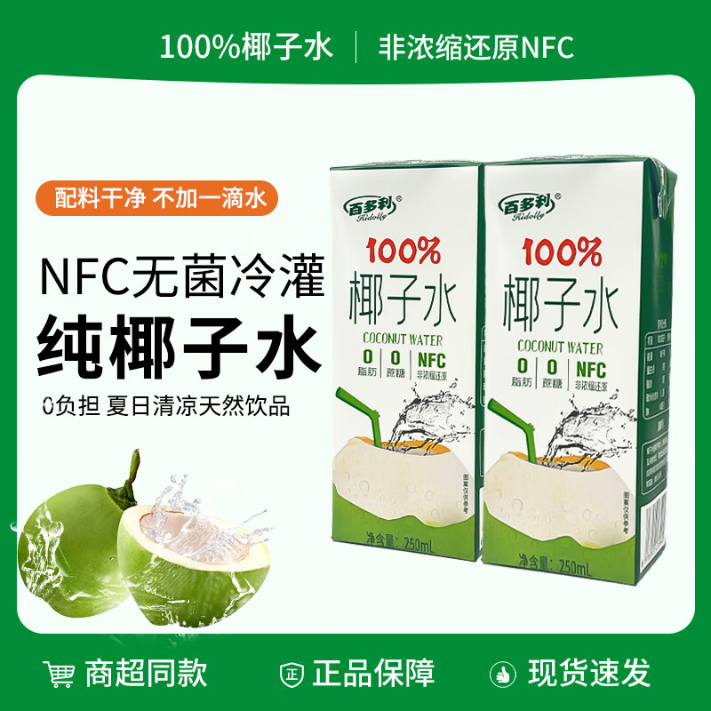 NFC纯天然纯鲜100%椰子水（250ml*10盒） 19.9元