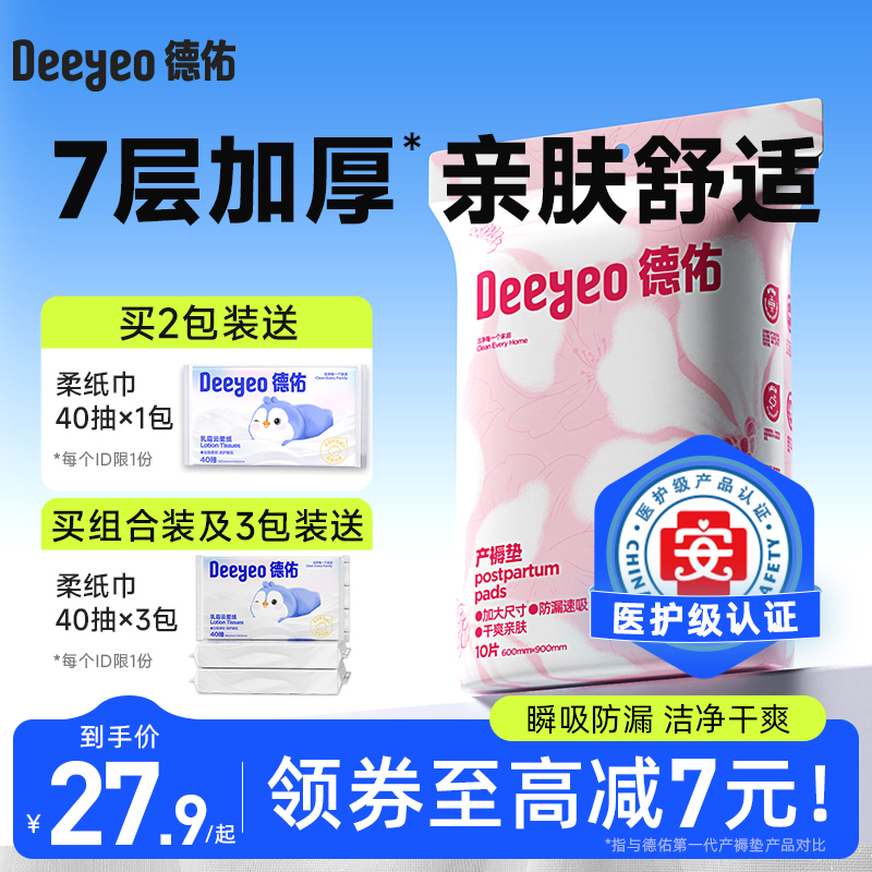 德佑孕妇产褥垫产妇专用60×90隔尿垫产乳垫一次性成人产后护理垫 24.9元