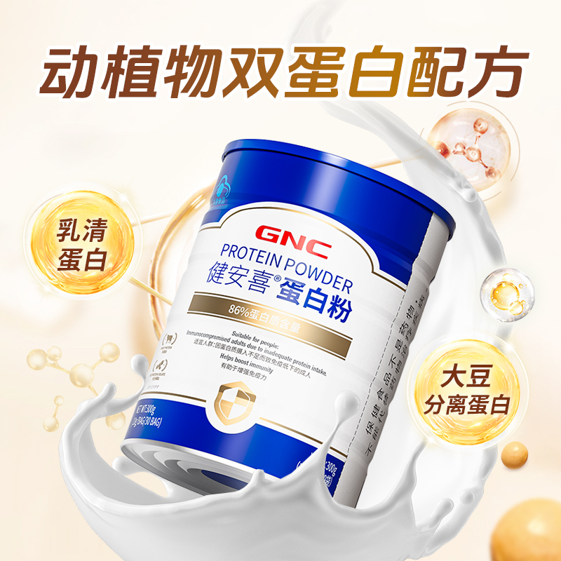 GNC健安喜蛋白粉300g高含量86%蛋白质粉美国进口乳清动植物双蛋白 89元
