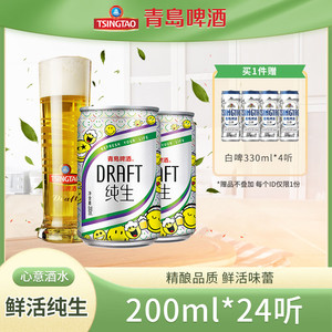 	【旗舰店】青岛啤酒（TsingTao）纯生精选酿造啤酒 200mL*24罐 整箱装+ 赠白啤330ml*4听	