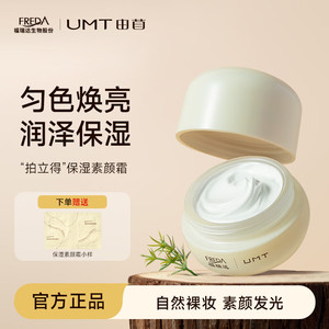 颐莲福瑞达UMT 臻颜保湿素颜面霜 50g 