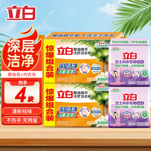 【旗舰店】立白 内衣内裤洗衣皂肥皂 套餐4块装
