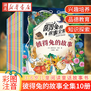 任选  彼得兔的故事全10册经典彼得兔和他的朋友们探险冒险类儿童绘本3--10周岁童话故事带注音 低年级读必小学生课外阅读比得兔