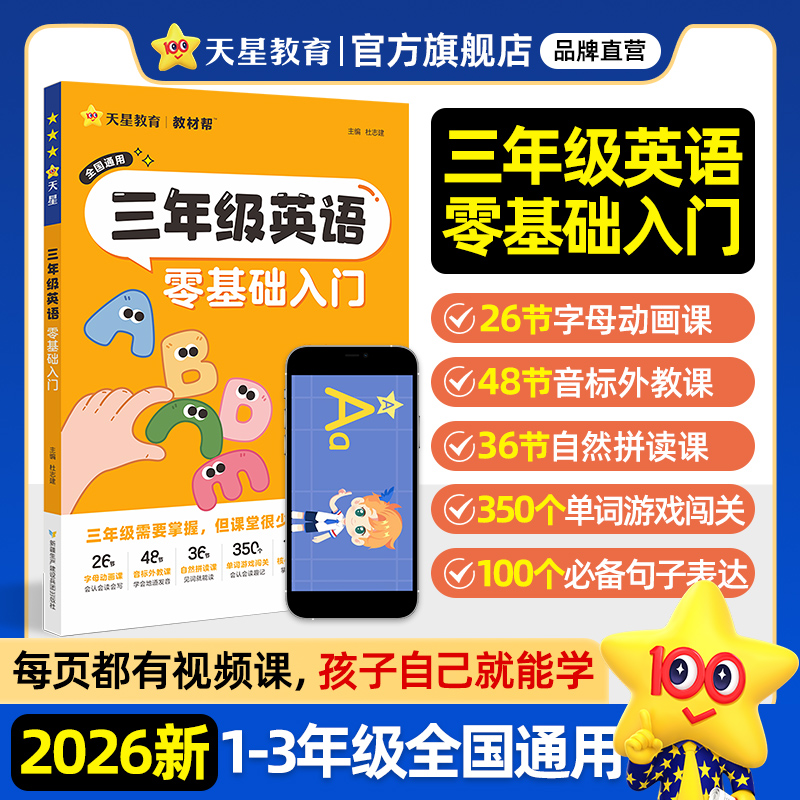 天星教育 三年级英语零基础入门2025新书小学一二三年级英语字母音标自然拼读单词基础送视频课外交动画教学 19.8元