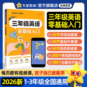 天星教育 三年级英语零基础入门2025新书小学一二三年级英语字母音标自然拼读单词基础送视频课外交动画教学