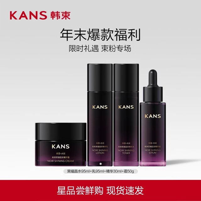 Kans/韩束黑耀晶采水乳精华液面霜补水保湿护肤品化妆品官方正女 49元