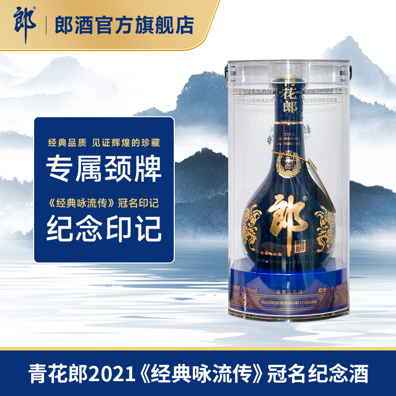 郎酒 青花郎2021经典咏流传纪念酒53度酱香型白酒500mL 940.18元