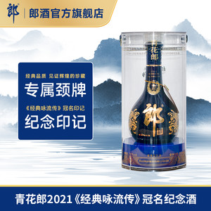 郎酒 青花郎2021经典咏流传纪念酒53度酱香型白酒500mL