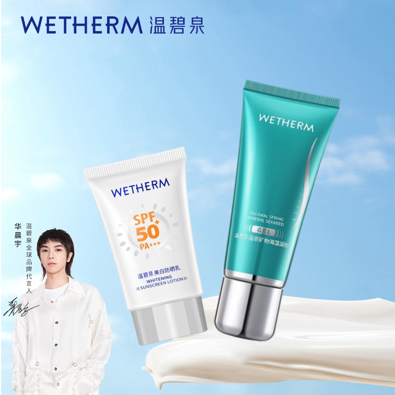 WETHERM/温碧泉悦享骄阳套装美白防晒乳舒缓保湿温泉矿物海藻凝胶 49元
