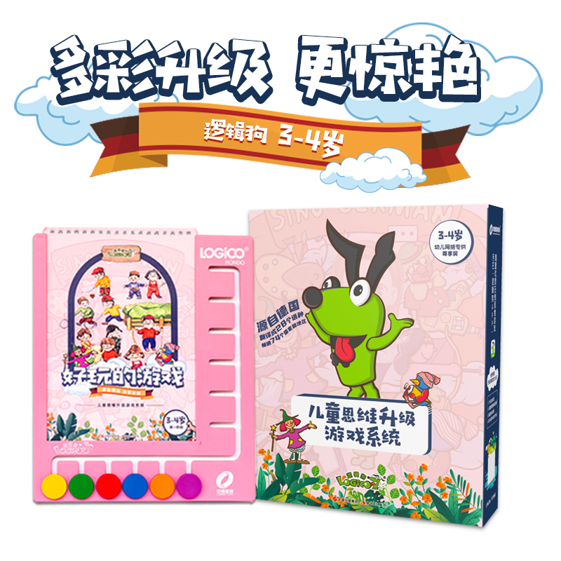 逻辑狗3-4/5-6/5-7岁幼儿园教材版益智早教玩具家庭思维训练2全套 61.6元