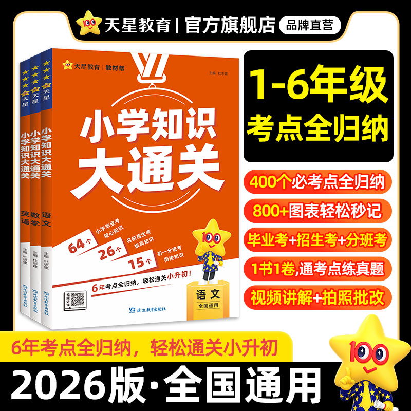 天星教育官方旗舰店小学知识大通关语文数学英语考点全归纳一二三四五六年级基础手册小升初衔接核心知识集锦小学知识点汇总复习书 14.9元