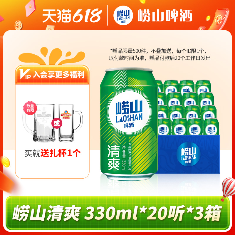 青岛崂山啤酒 崂山8度清爽330ml*20听*3箱 98元