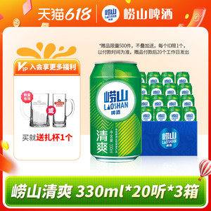 青岛崂山啤酒 崂山8度清爽330ml*20听*3箱