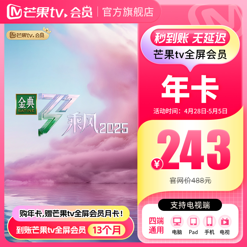 【年卡限时195元】芒果TV全屏会员12个月芒果全屏年卡 歌手2025 195元