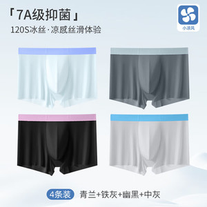 【仅需24.9元】洁丽雅（grace）120S冰丝抑菌平角内裤男 4条装