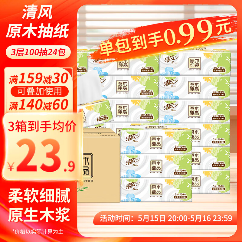 【拍3件71.7元】清风抽纸 原木就你 3层100抽*24包/件 43.9元