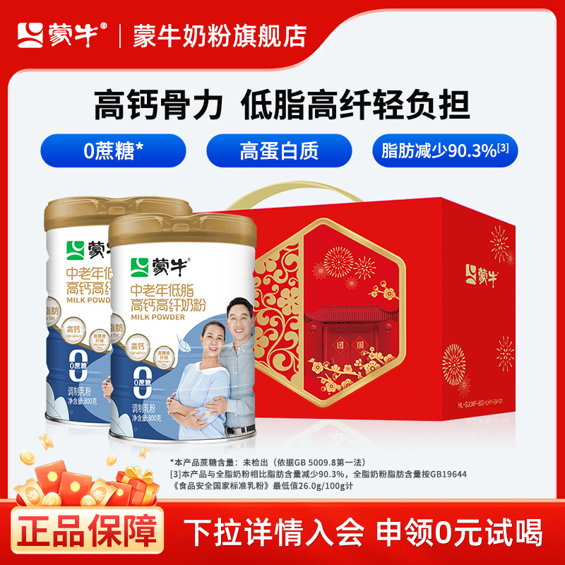 蒙牛中老年低脂高钙高纤奶粉800g*2营养老年人牛奶粉食品礼盒送礼 109.8元
