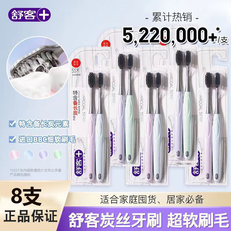 【JD旗舰店】舒客 情侣炭丝能量抑菌软毛牙刷 8支装 23.9元