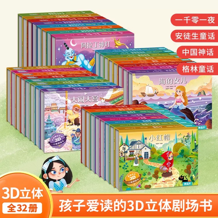 【任选3册】格林童话安徒生一千零一夜中国古代神话3D立体剧场书绘本 19.8元