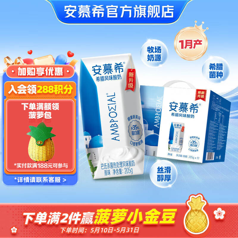 【拍2件65.6】安慕希 伊利希腊风味常温原味酸奶 205g*12盒*1箱 62.8元