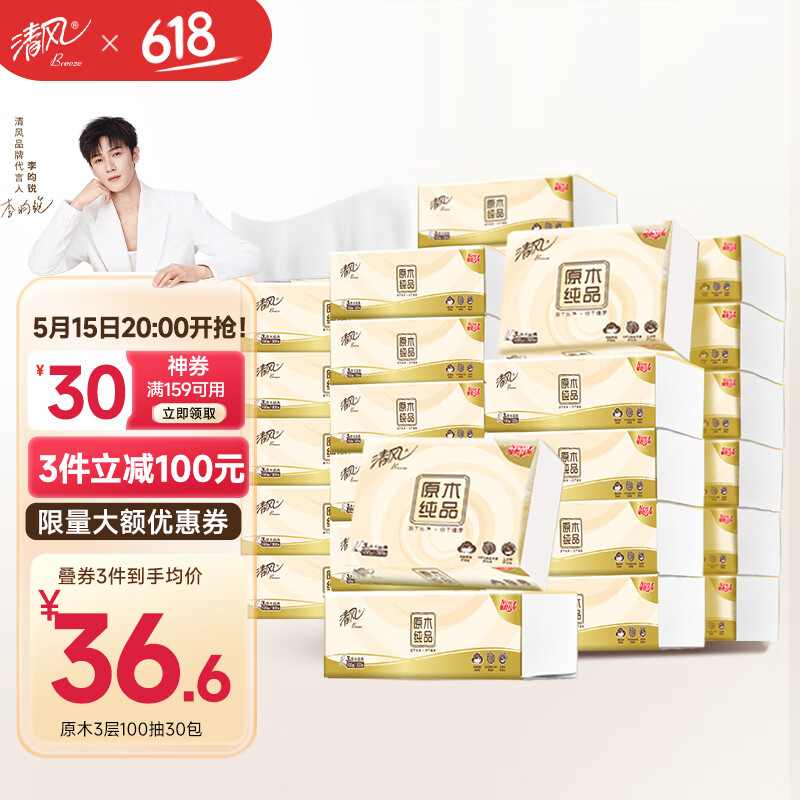 【官方旗舰店】清风 原木纯品抽纸3层100抽*30包/整箱 61.9元