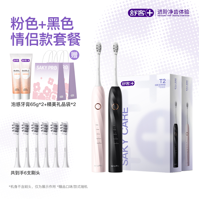 舒客电动牙刷T2/T3双支装成人声波软毛情侣套装学生礼物官方正品 188元