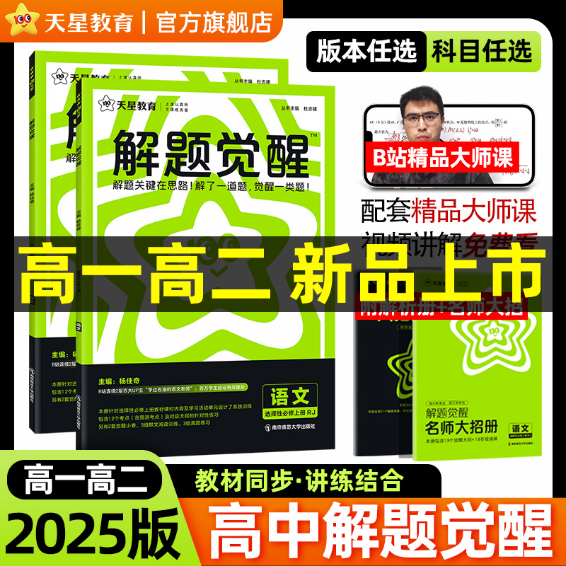 天星教育高中解题觉醒同步高一必修第一册数学物理必修三化学生物高二选择必修四英语语文地理历史政治高中练习一数必刷题教材全套 15.7元