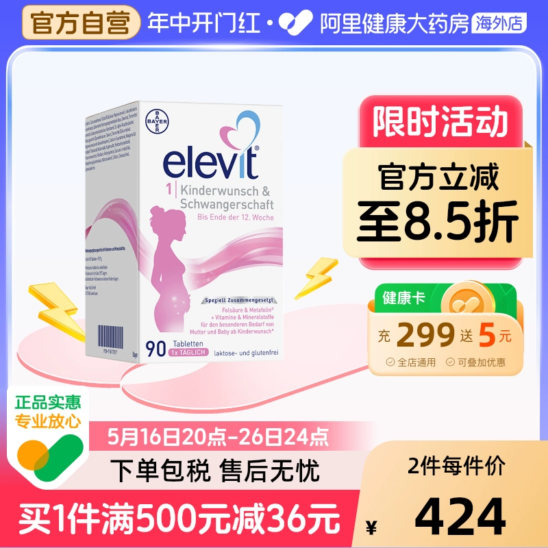 拜耳 德国爱乐维Elevit孕妇备孕期活性叶酸孕期维生素1段90粒 390元