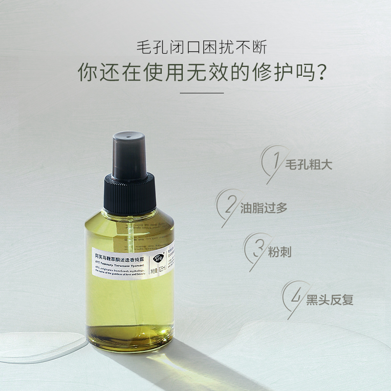阿芙马鞭草酮迷迭香马迷纯露闭口粉刺收缩毛孔精油湿敷补水官网 41.7元