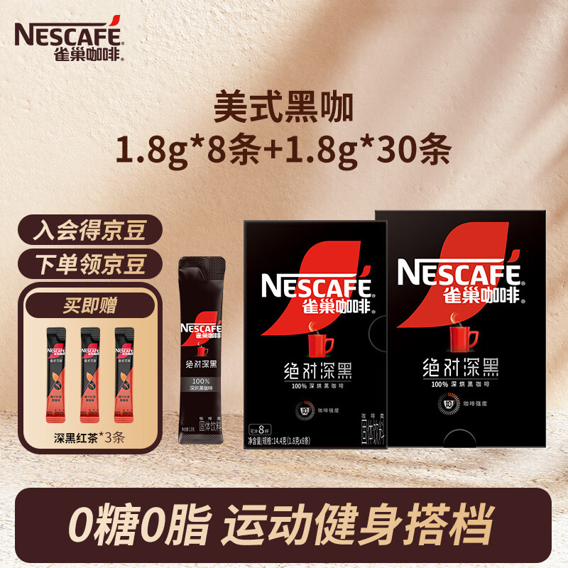 【旗舰店】雀巢 速溶咖啡 黑咖啡粉 1.8g*8条+1.8g*30条 49.9元