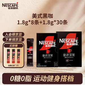 【旗舰店】雀巢 速溶咖啡 黑咖啡粉 1.8g*8条+1.8g*30条
