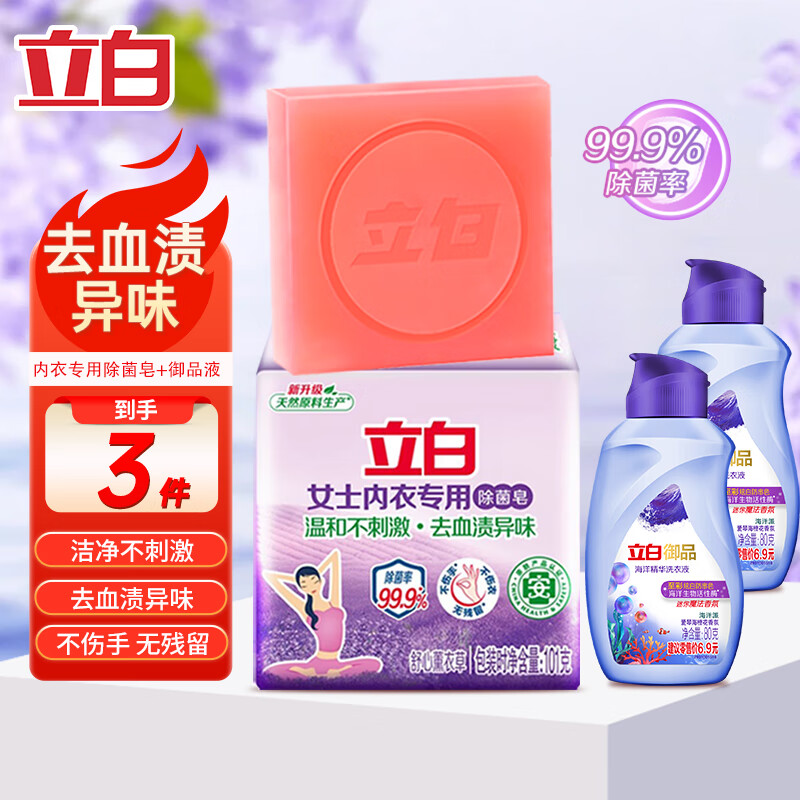 【7.9包邮！旗舰店】立白 内衣用除菌皂内衣皂 【3件套便携装】皂1块+液80g*2瓶 7.9元