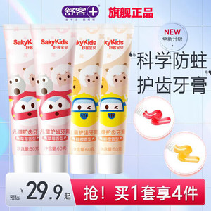 【JD旗舰店】舒客 儿童含氟防蛀牙膏 60g*4支（草莓香型+鲜橙香型）