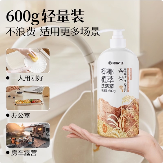 网易严选洗洁精家用洗涤剂洗碗液洗涤灵食品级a类小瓶果蔬清洗剂 12.9元