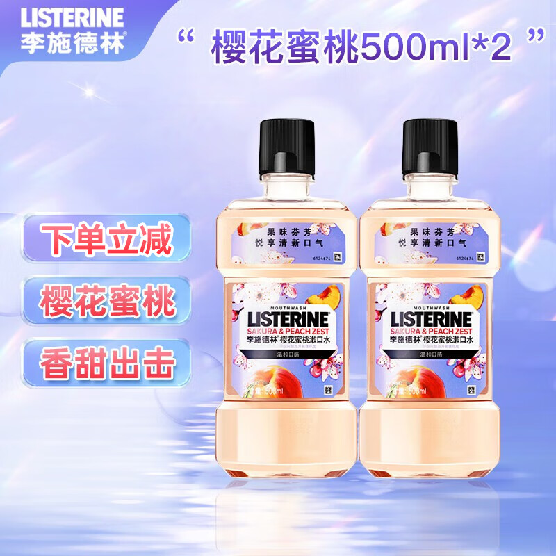 【旗舰店】李施德林 (Listerine) 樱花蜜桃漱口水 500ml*2 64.9元