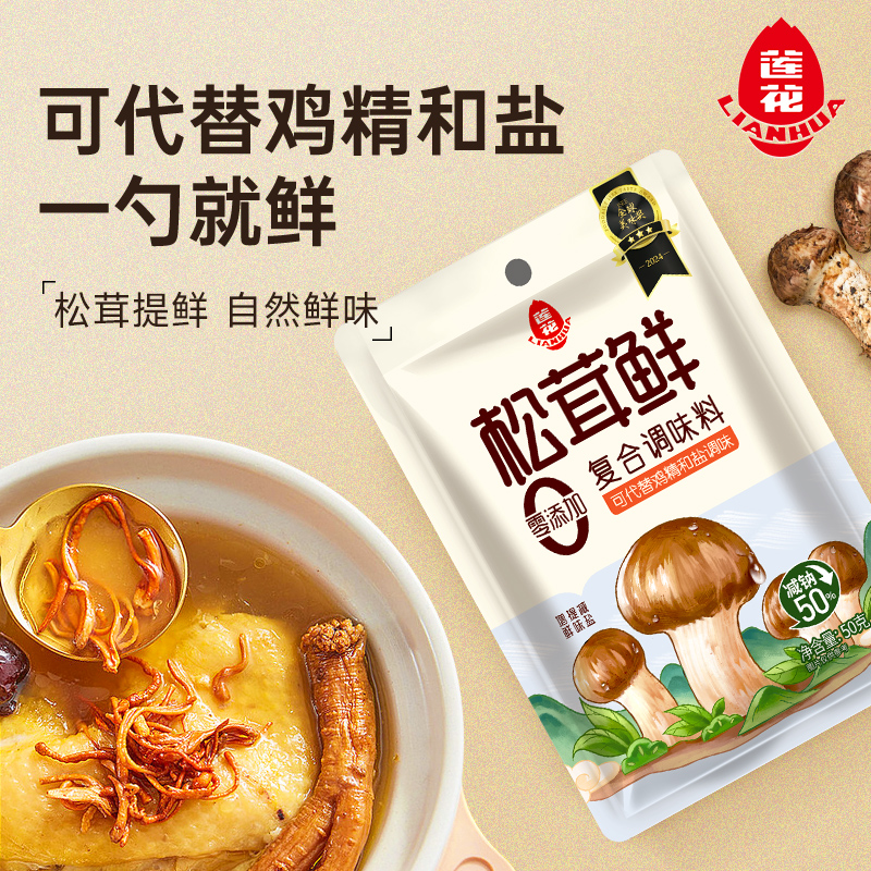 莲花松茸鲜调味料50g*8包无添加蘑菇鲜代替鸡精盐菌菇 21.99元