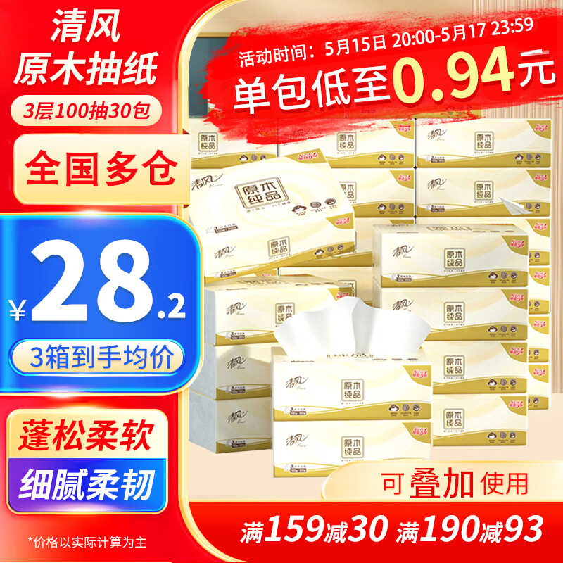 清风 原木抽纸 3层 100抽*30包/箱 59.9元