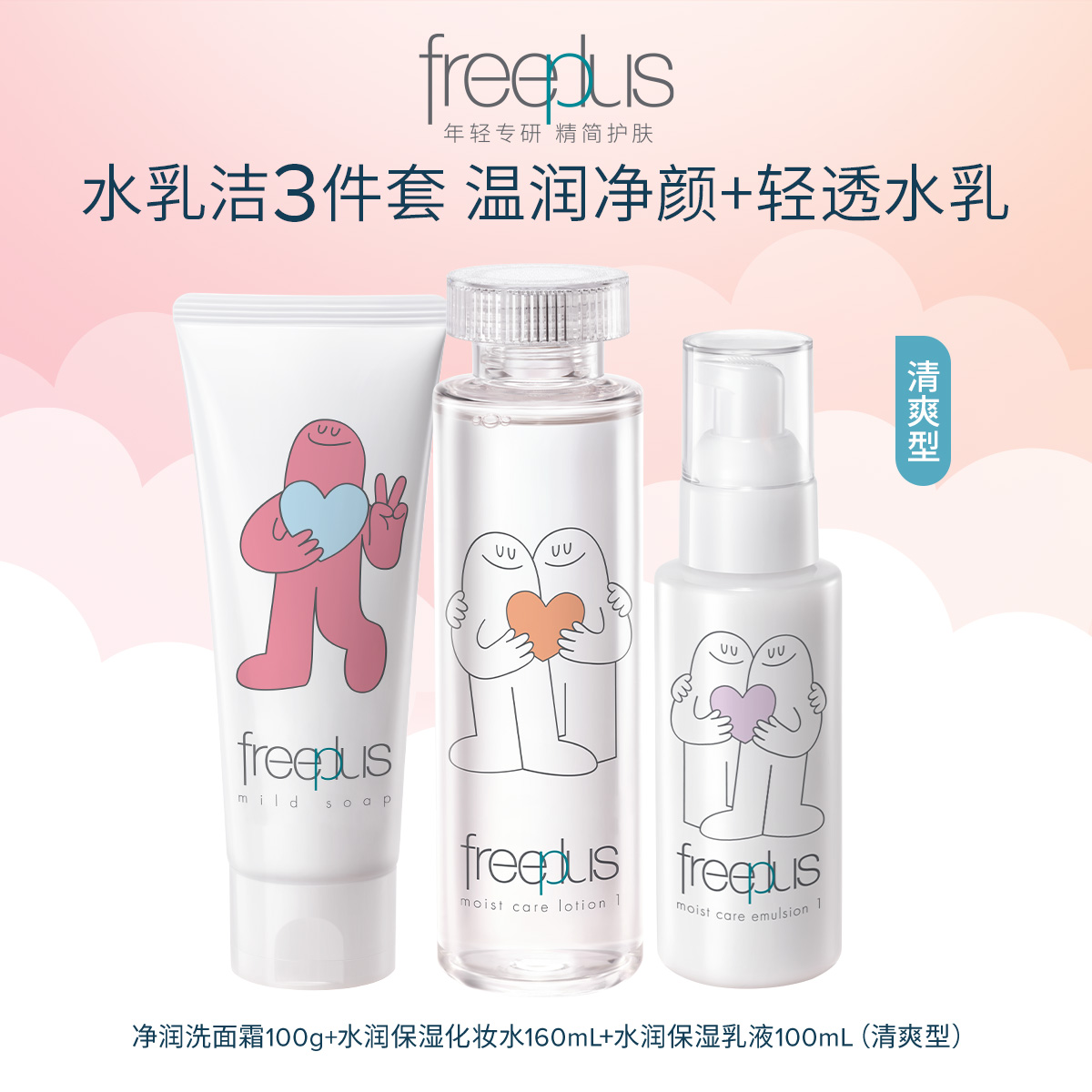 freeplus芙丽芳丝洗面奶水乳氨基酸系洁面护肤品乳液套装补水正品 289元