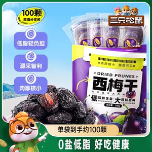【三只松鼠_西梅干508g】健康梅子果干零食蜜饯果脯