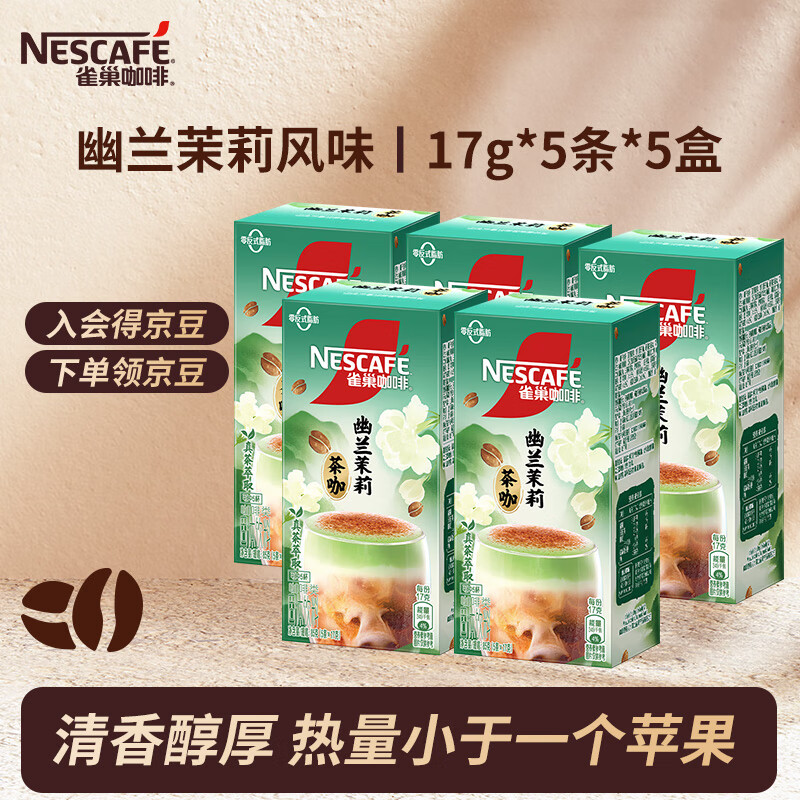 【旗舰店】雀巢 果萃特调 幽兰茉莉咖啡 17g*5条*5盒 46.5元