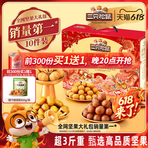 三只松鼠坚果礼盒森林款10袋/1505g送礼送长辈零食大礼包干果炒货