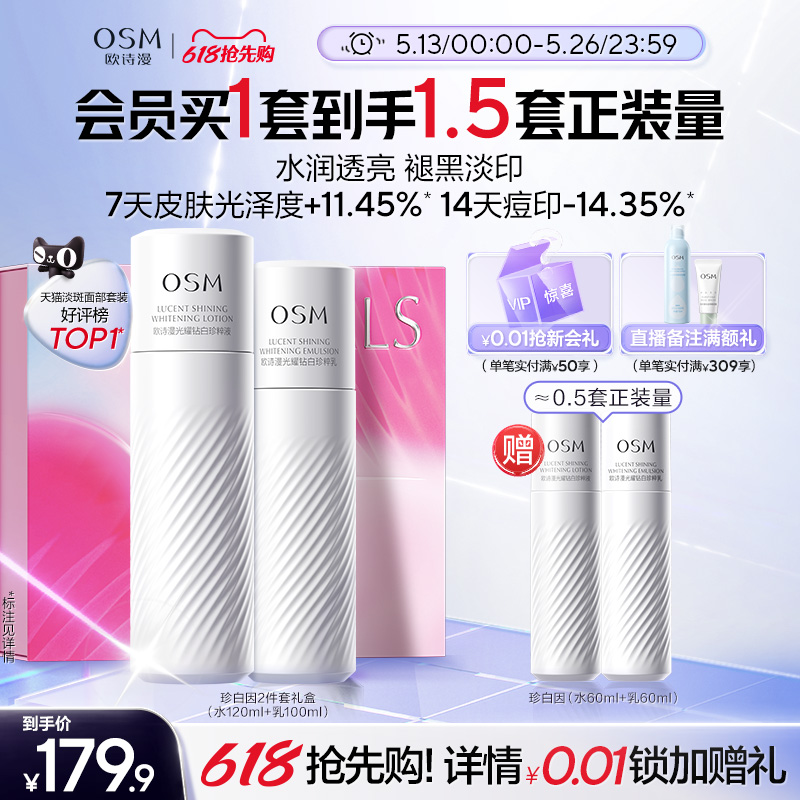 【任嘉伦推荐】欧诗漫珍白因水乳套装精华美白淡斑补水保湿护肤品 179.9元