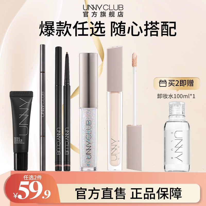 UNNY眼线胶笔眉笔液体眼影遮瑕粉底液多件任选官方正品 26.9元