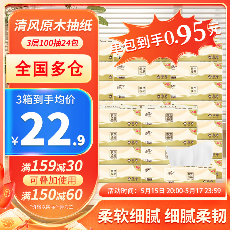 清风 原木抽纸 3层 100抽*24包/箱 43.9元