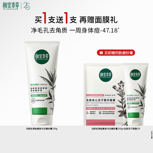 相宜本草相宜本草白柳皮清痘嫩肤沐浴磨砂膏身体清爽去角质