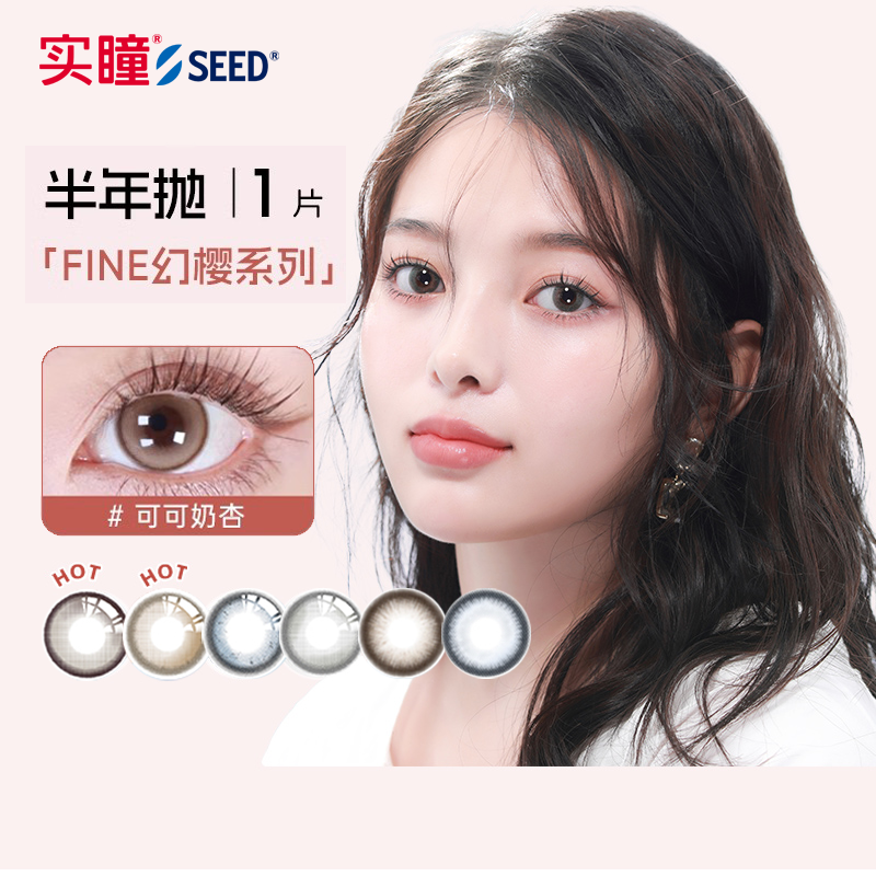 【半年】SEED实瞳幻樱隐形眼镜美瞳近视女半年抛大直径1片旗舰店 18.37元