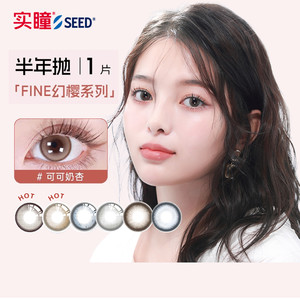 【半年】SEED实瞳幻樱隐形眼镜美瞳近视女半年抛大直径1片旗舰店